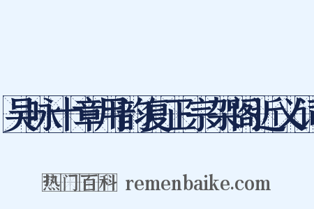 吴咏十章用韵复正宗架阁近义词是什么意思的图片